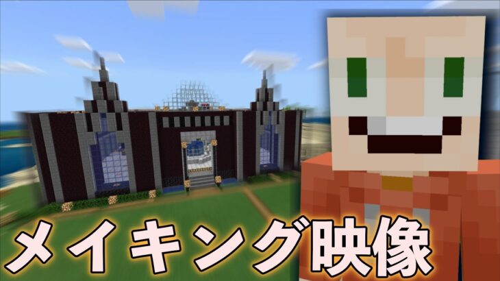 しょうじ一味ハウスの秘蔵メイキング映像をご覧ください【マインクラフト】