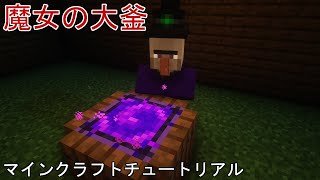 ⛏️ マインクラフトチュートリアル ::  魔女の大釜を構築する方法