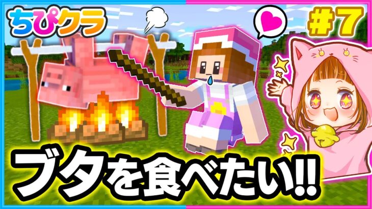 【ちぴクラ】ブタを自動で焼ける装置を作るぞ〜！🐷🌼パート７【マイクラ/まいくら】