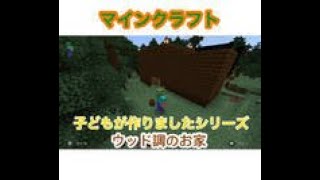 【 マイクラ 】マインクラフト　子どもが作りました　ウッド調の家　トイレを作ってみた