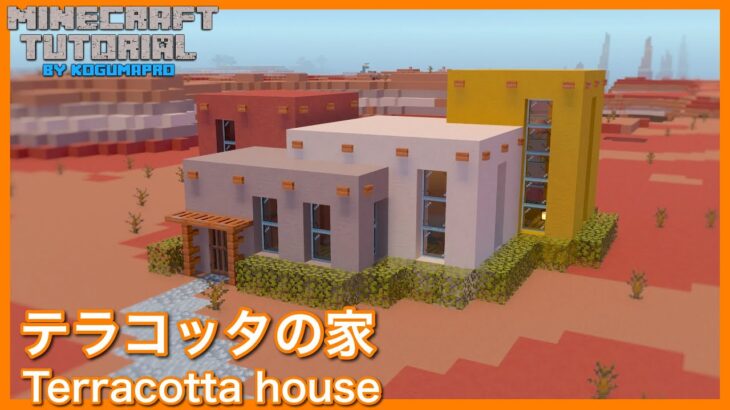 マインクラフト メサの拠点にも テラコッタの家の作り方 マイクラ建築講座 Minecraft Summary マイクラ動画