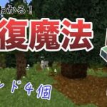 【コマンド】５秒で簡単！回復魔法の作り方【マイクラ統合版】