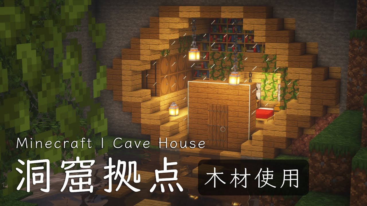 マインクラフト建築 サバイバルベースの作り方 自然に囲まれた洞窟拠点 Minecraft Summary マイクラ動画