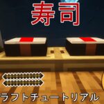 ⛏️ マインクラフトチュートリアル ::   寿司の作り方  🍣🍣 !!