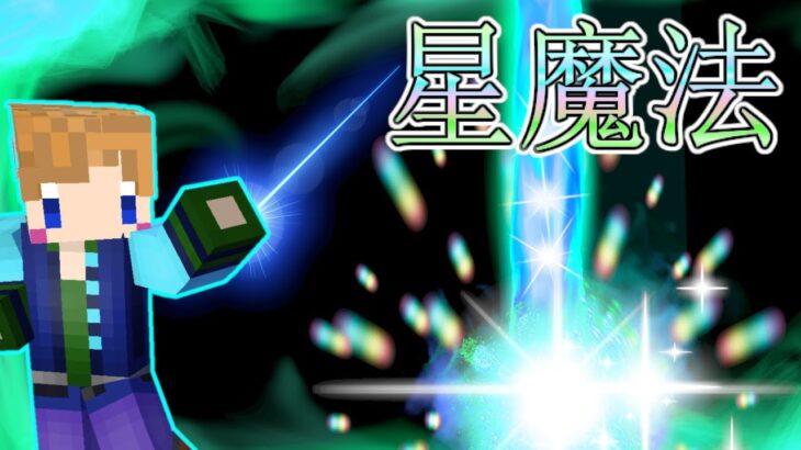 【マイクラコマンド】大量の星を降らす！星魔法【スイッチ対応】