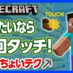 【マイクラ】５回タッチで開くドアの“ちょいテク” ！来訪者を惑わせるドア？！１回タッチでは開かないなんて…【攻略】【建築】【作り方】