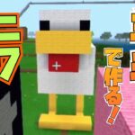 【マインクラフト】羊毛でニワトリ建築！意外と大きい😂【マイクラ実況】