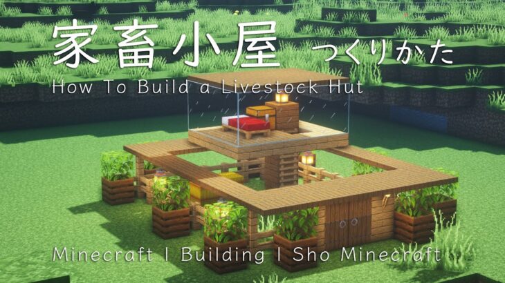 マインクラフト建築 拠点としても使える家畜小屋の作り方 建て方講座 Minecraft Summary マイクラ動画