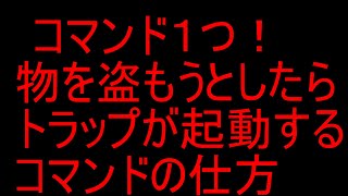 「マイクラ」コマンド一つ！物を盗もうとしたらトラップが起動するコマンドの仕方