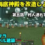 【マインクラフト】海底神殿を改造しよう　第五話村人連れて来よう　モジャクラサバイバル建築