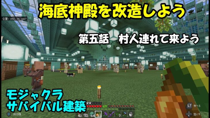 【マインクラフト】海底神殿を改造しよう　第五話村人連れて来よう　モジャクラサバイバル建築