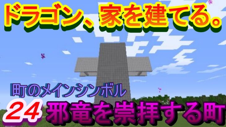 【実況】　チートな仲間達とドラゴン、家を建てる。　パート２４　【マインクラフト】