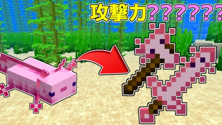 【マイクラ】ウーパールーパーが最強の武器になる！？【ゆっくり実況】