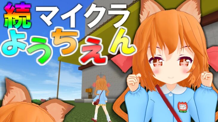 【マインクラフト】おーちゃん幼児化!?５歳児に！！マイクラ幼稚園に入園します！！【ゆっくり実況】