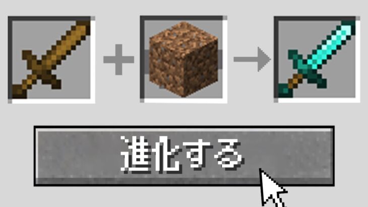 どんなアイテムでも進化できるマインクラフト