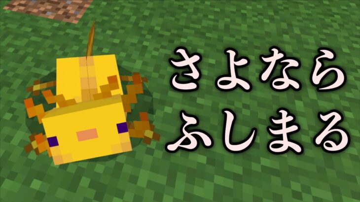 今までありがとう…不死身のウーパーふじまる【マインクラフト】