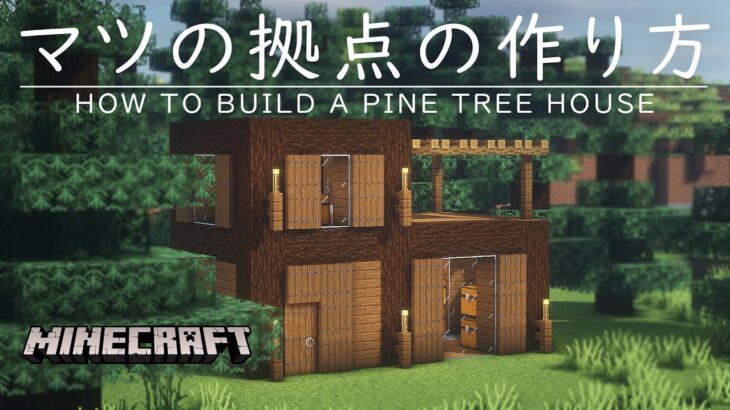 【マインクラフト建築】静かな森のサバイバルベース【作り方講座】