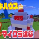 マインクラフト建築シリーズ、ケーキハウス紹介