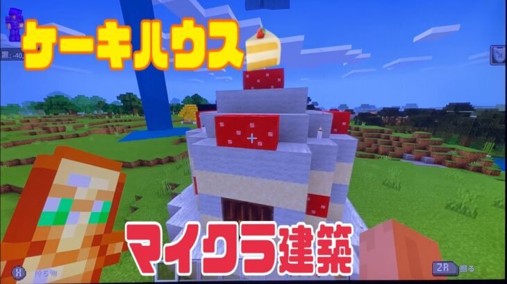マインクラフト建築シリーズ ケーキハウス紹介 Minecraft Summary マイクラ動画