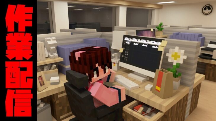 【マイクラ統合版】学園バトロワ作成したい【作業配信】