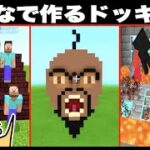 【マイクラ】みんなでつくるドッキリ祭「ドイヒーくんのマインクラフト」