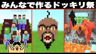 【マイクラ】みんなでつくるドッキリ祭「ドイヒーくんのマインクラフト」