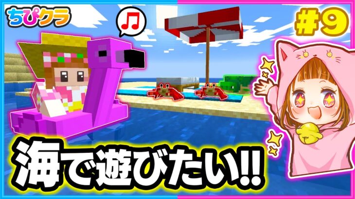 【ちぴクラ】マイクラでカワイイビーチを作るぞ～!!🏖✨パート９【マイクラ/まいくら】