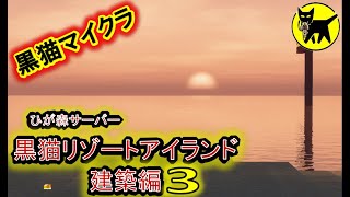 マインクラフト　酔いどれマッタリ作業配信(リゾートアイランド建築編　他)