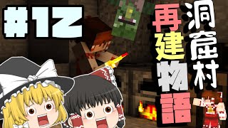 洞窟村再建物語＃１２【マイクラゆっくり実況】