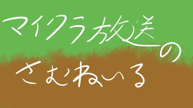 【生放送】私はコマンドで作業しています。【マイクラ、マインクラフト】