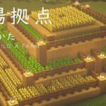 【マインクラフト建築】少し大きくお洒落な拠点付の農場【作り方講座】