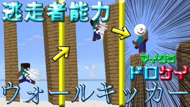 【マインクラフト】マインクラフトで壁キック！？マイクラドロケイ能力紹介！ウォールキッカー編【ドロケイ】