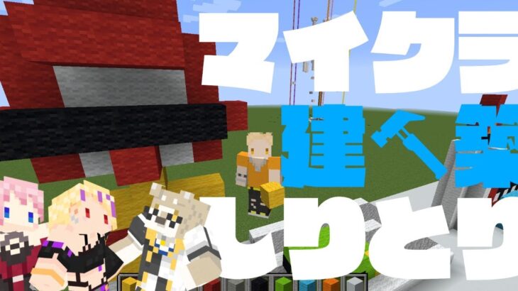 【マインクラフト】マイクラ建築しりとり！【某部】