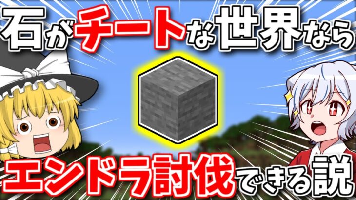 【マインクラフト】石がチートの世界でエンドラは討伐できるのか【ゆっくり実況】