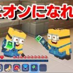 マイクラでミニオンになれる世界が楽しすぎた！！【ぐっち＆やまぐっちのミニオン生活♯１】