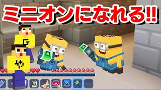 マイクラでミニオンになれる世界が楽しすぎた！！【ぐっち＆やまぐっちのミニオン生活♯１】