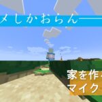 【マインクラフト】家を作ろうよ