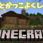 別荘＆レンガの家をかっこよくしたい【マインクラフト】