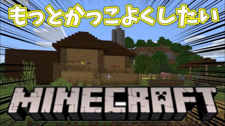 別荘 レンガの家をかっこよくしたい マインクラフト Minecraft Summary マイクラ動画