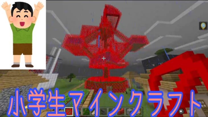 【小学生マインクラフト】赤い？家　前編　マイクラ初心者