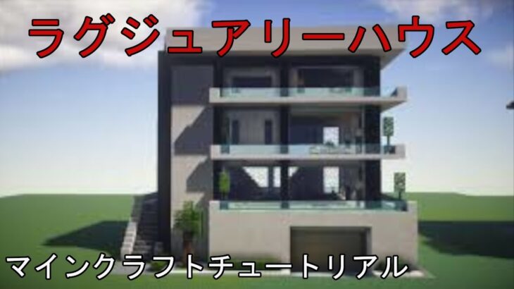 ⛏️ マインクラフトチュートリアル :: 高級住宅の作り方