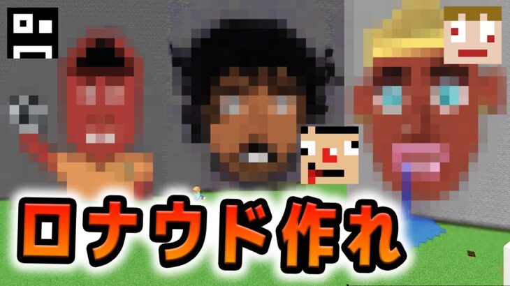 【マインクラフト】化け物誕生？！ブラジルの点取り屋『ロナウド選手』を作れ！建築バトル！【あくまで個人戦クラフト外伝】