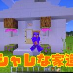 マインクラフト建築シリーズ、オシャレな家造り紹介