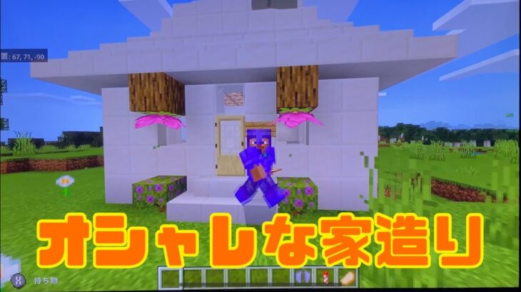 マインクラフト建築シリーズ、オシャレな家造り紹介