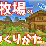 おしゃれな動物小屋・牧場の作り方【マインクラフト】おしゃれ建築