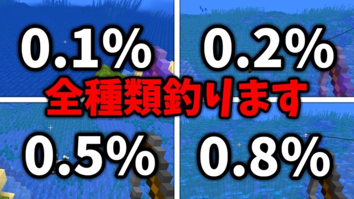 【神回】低確率で釣れるもの全種類釣るマインクラフト【マイクラ】