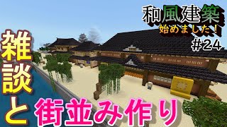 雑談と街並み作り～和風建築始めました～#２４「マインクラフト」