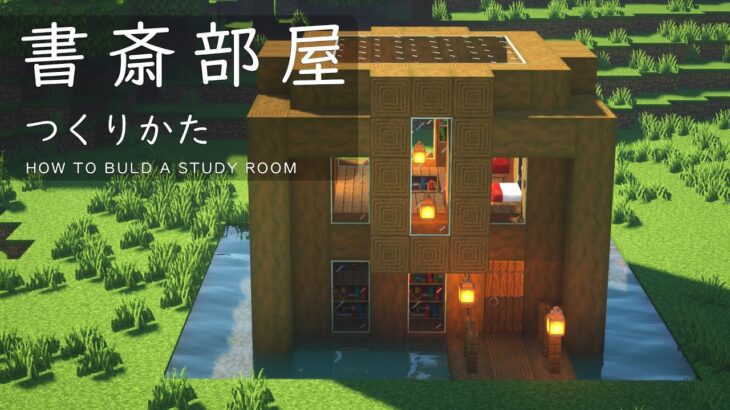 マインクラフト オシャレなエンチャント部屋の作り方 建築講座 Minecraft Summary マイクラ動画