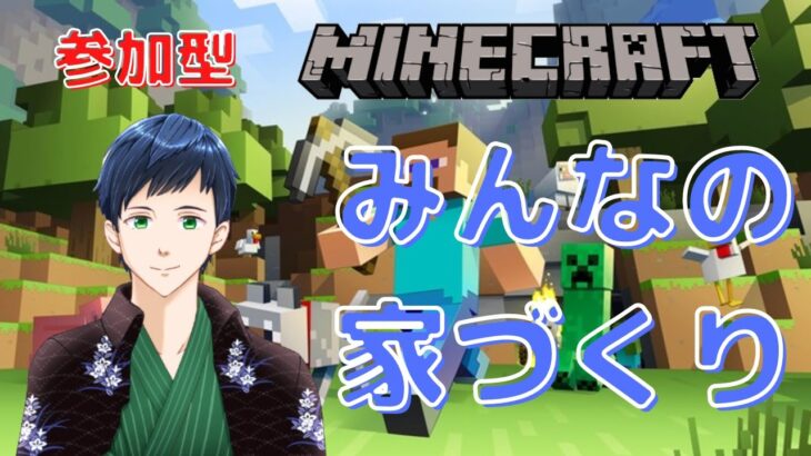 【参加型】【マインクラフト】みんなの家づくり🏡初見さんも大歓迎🎉