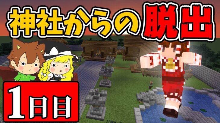 【マインクラフト】奇妙な神社から謎を解いて脱出せよ！１日目【ゆっくり実況プレイ】